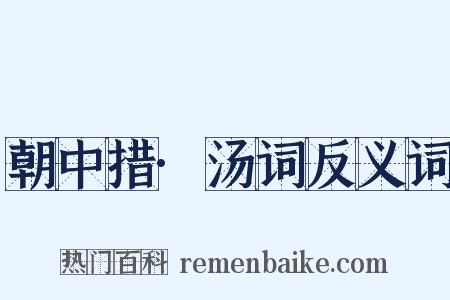 朝中措·汤词反义词是什么意思的图片